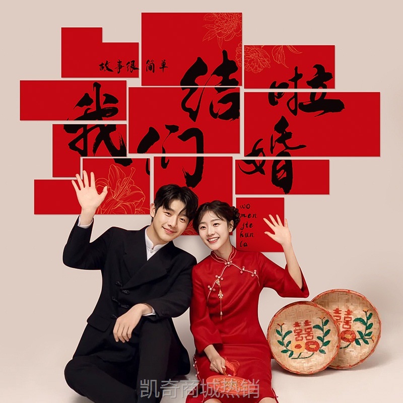 结婚喜字KT板婚房布置背景立体墙贴订婚礼新娘晨袍套装饰拍照道具