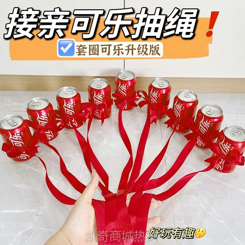 可乐抽绳接亲小游戏结婚道具创意婚鞋盒套圈婚礼伴娘堵门整蛊新郎
