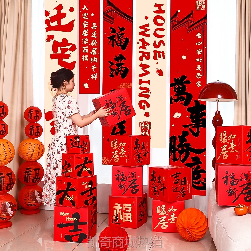 乔迁之喜全套搬家仪式用品新居布置装饰礼品入宅礼物新房堆头摆件