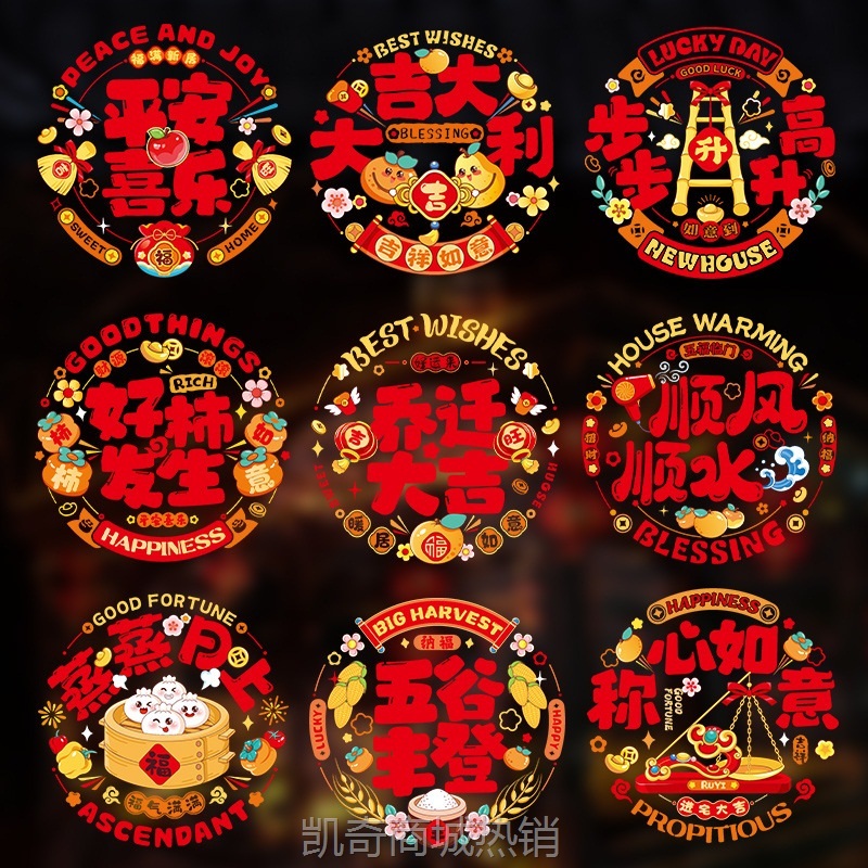 乔迁之喜装饰静电贴窗花玻璃门贴剪纸新居布置搬新家入宅仪式用品