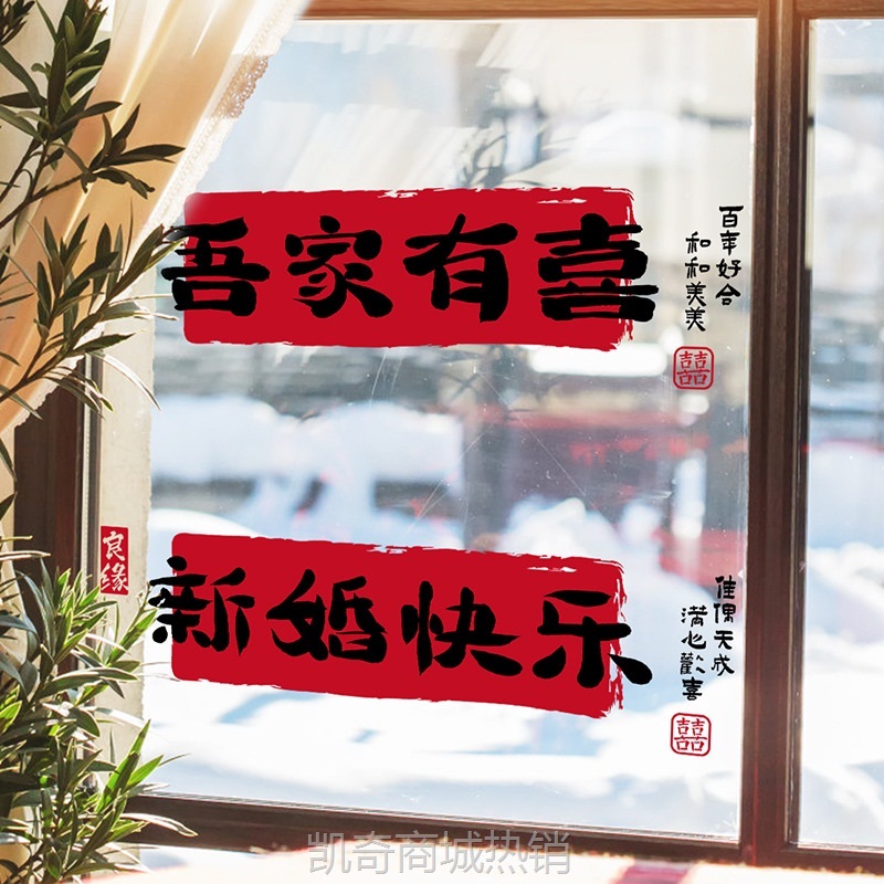 喜字结婚专用静电贴窗户婚房布置喜字贴结婚专用玻璃客厅囍字装饰