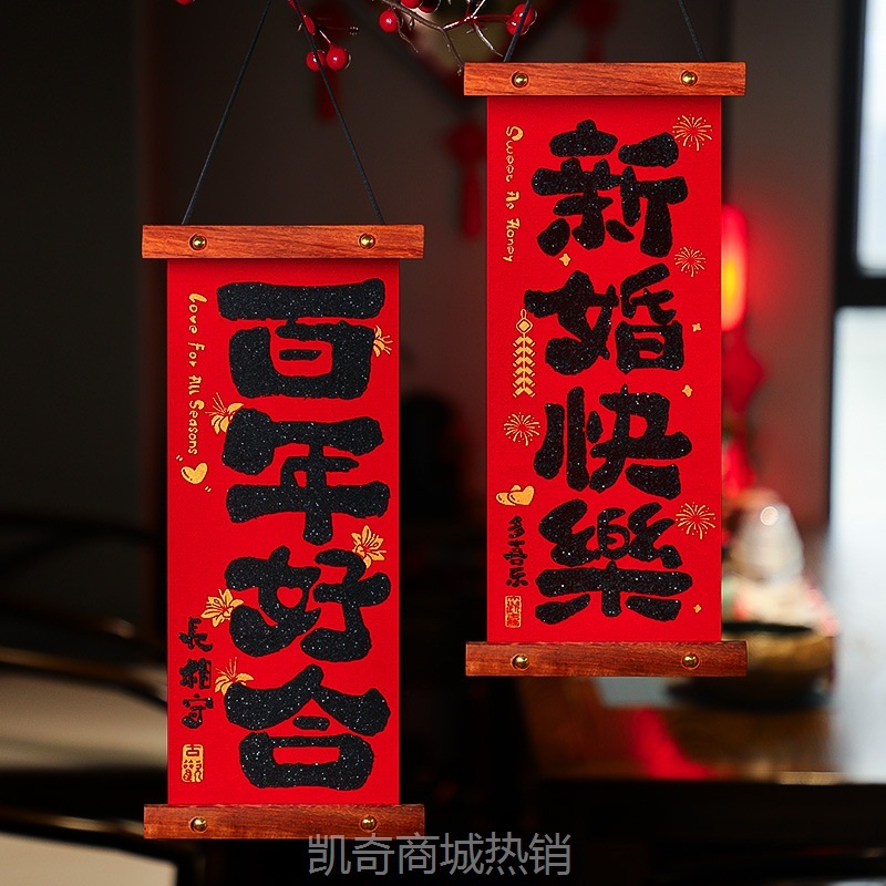 结婚喜字挂件装饰女方婚房布置套装小对联房门挂饰备婚庆用品大全