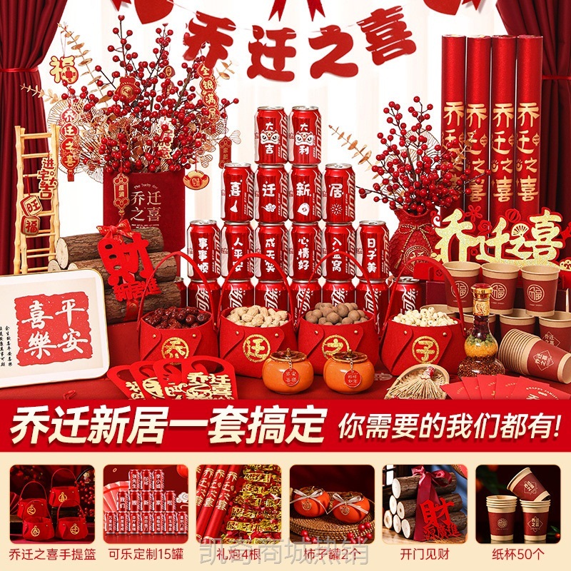 乔迁之喜装饰新居布置摆件新房搬家入宅仪式用品大全入伙礼物全套