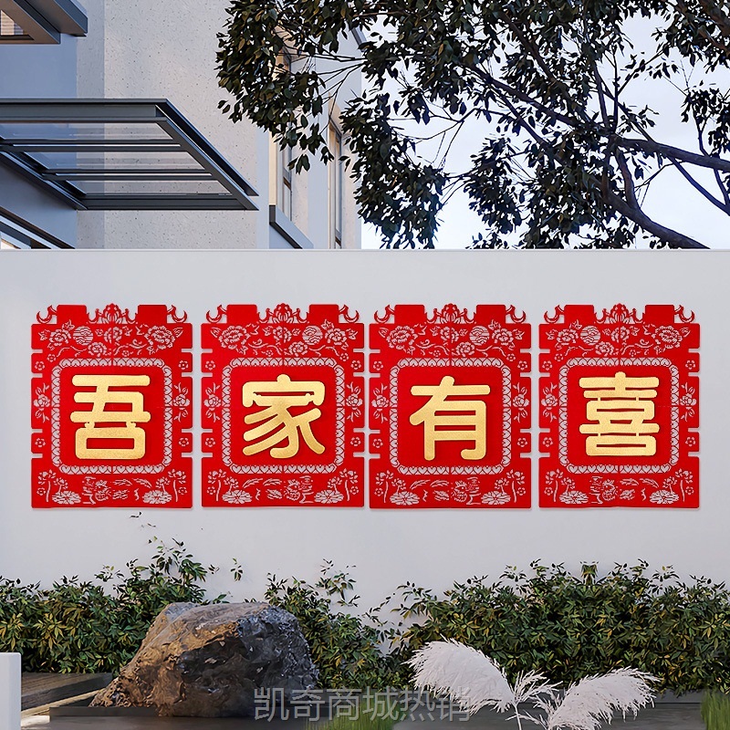 结婚用品大全婚房布置院子围墙超大喜字贴纸婚庆围栏装饰农村室外