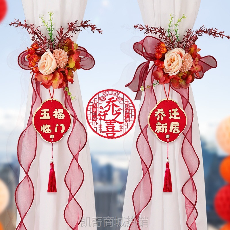 乔迁之喜窗帘装饰挂件新居布置绑带花新房子搬家入宅客厅仪式用品