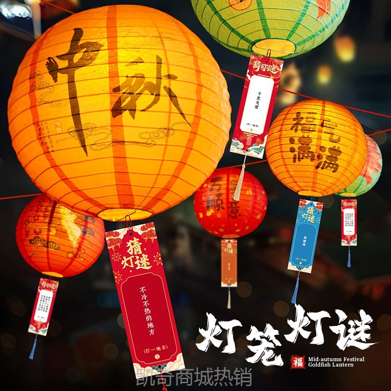 2024中秋节猜灯谜灯笼灯谜字条灯谜挂纸装饰商场猜字谜灯谜纸灯笼