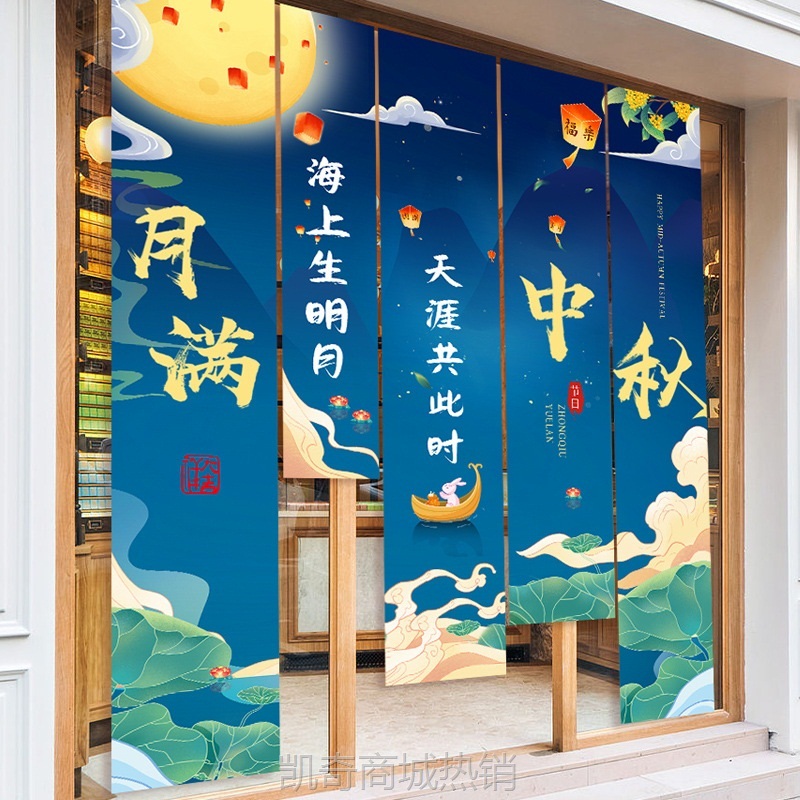 中秋节氛围装饰品挂布商场门店铺背景墙夜市摆摊活动拍照道具挂布