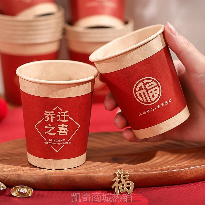 乔迁之喜迁新居搬家用品一次性纸杯子进宅加厚加硬喜事家宴酒席杯