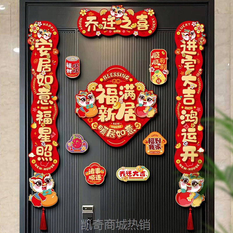 磁吸对联乔迁之喜新居装饰入户门贴新房搬家入宅礼物布置仪式用品