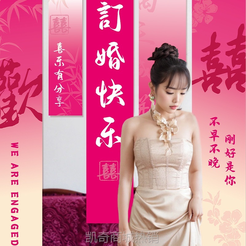 订婚条幅装饰书法挂布结婚房布置套装订婚宴背景墙仪式感婚礼拉花