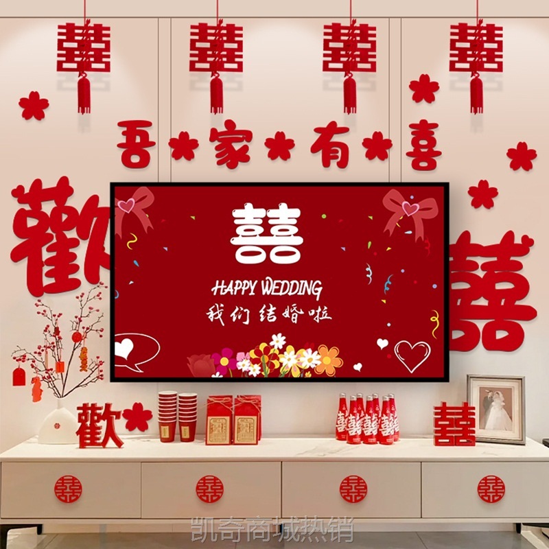 婚房布置电视背景墙婚礼拉花男女方卧室客厅喜字套装背景墙装饰品