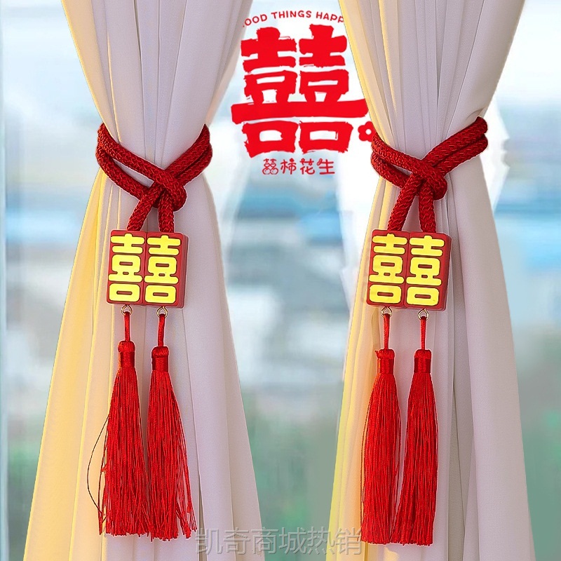结婚窗帘绑带婚房布置女方婚礼新房卧室喜字装饰绑花婚庆用品大全