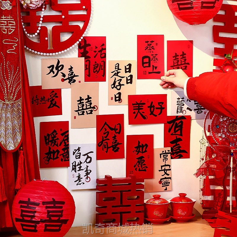 婚房布置喜字明信片套装结婚卡片男方新房客厅卧室拉花背景墙装饰