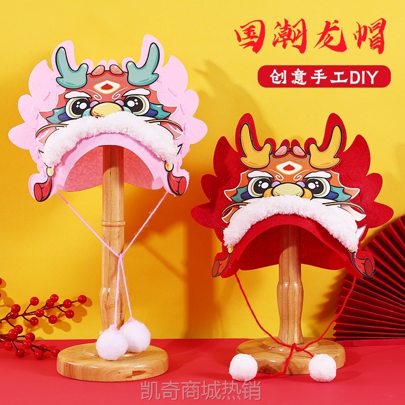 龙年中秋儿童帽子手工 diy制作材料包创意头饰不织布龙头帽子礼物