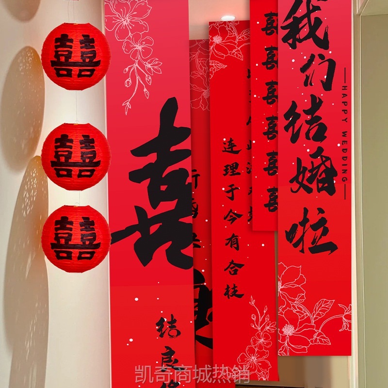 婚房长条喜字贴窗帘挂件婚房布置套装拉花订婚挂布条幅背景装饰