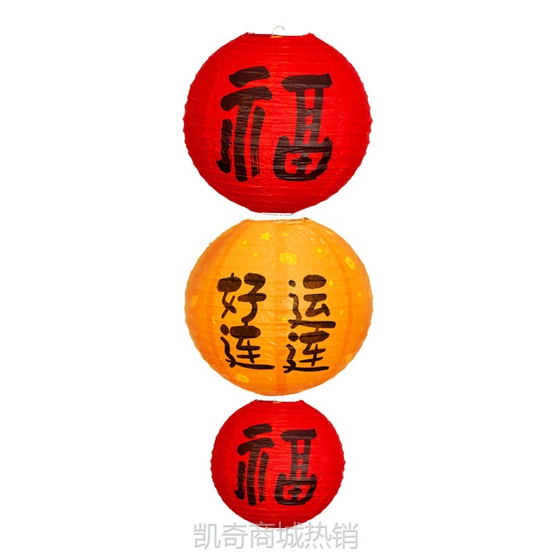 乔迁之喜装饰福字红灯笼串室内外庭院子卧室新居进入宅布置挂饰品