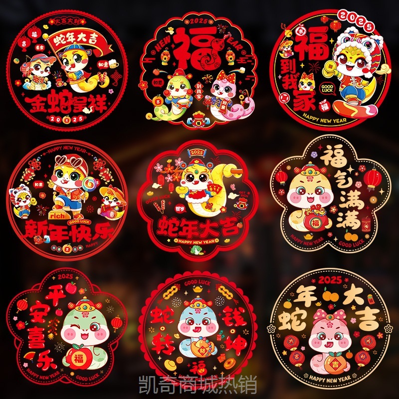 2025新款蛇年静电贴新年福字窗花剪纸玻璃门贴春节过年布置装饰品