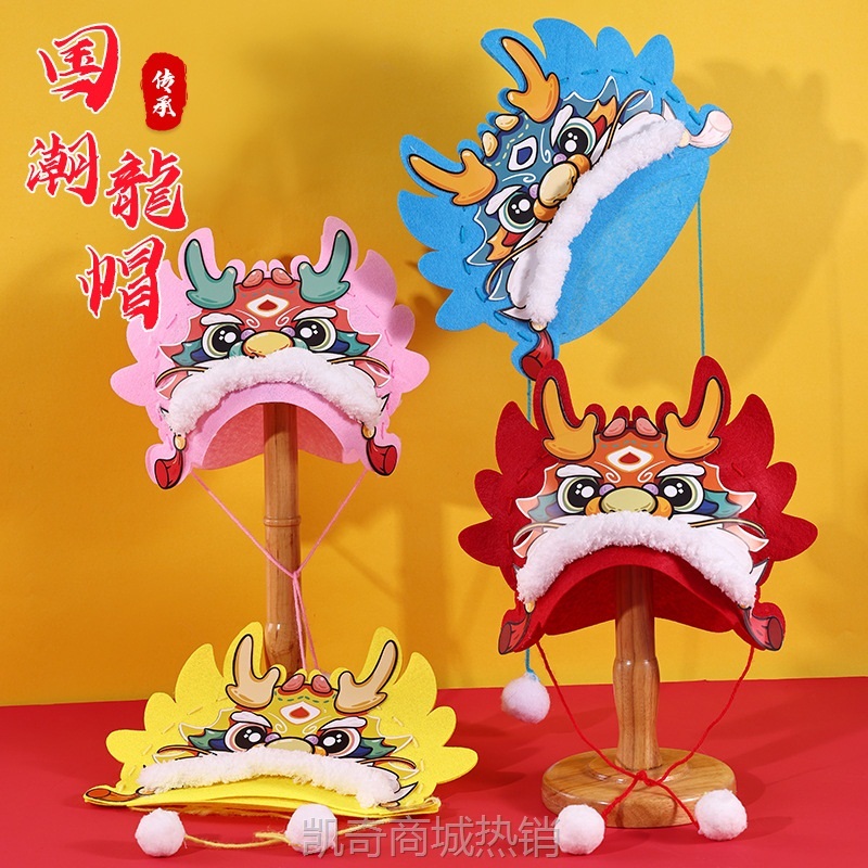 龙年中秋儿童帽子手工 diy制作材料包创意头饰不织布龙头帽子礼物