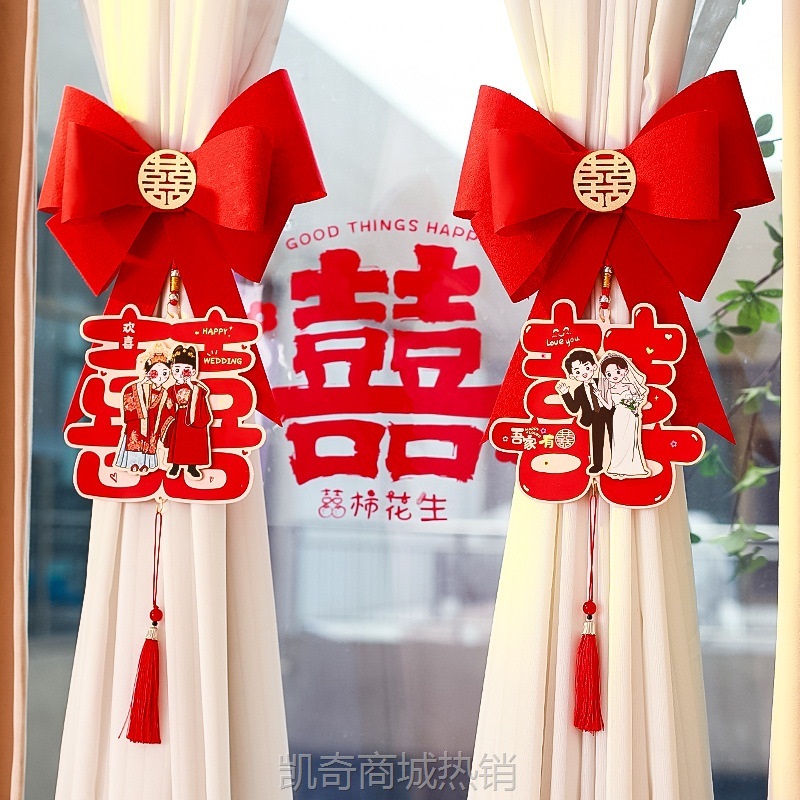 窗帘绑带结婚装饰婚房布置拉花一对男方新房女方卧室客厅用品大全