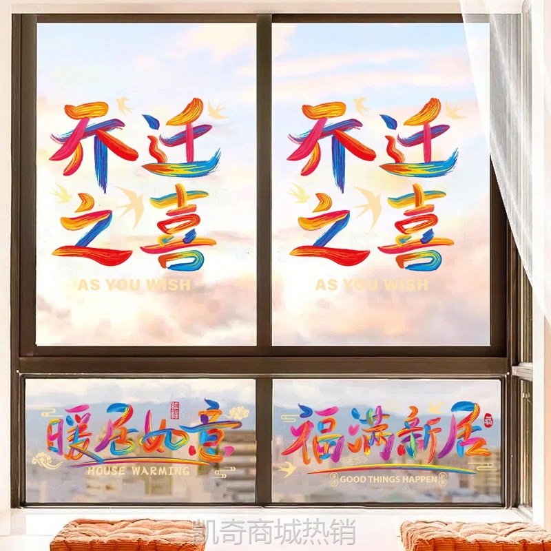 乔迁之喜装饰窗花玻璃门窗静电贴纸新居布置搬家入宅礼物仪式用品