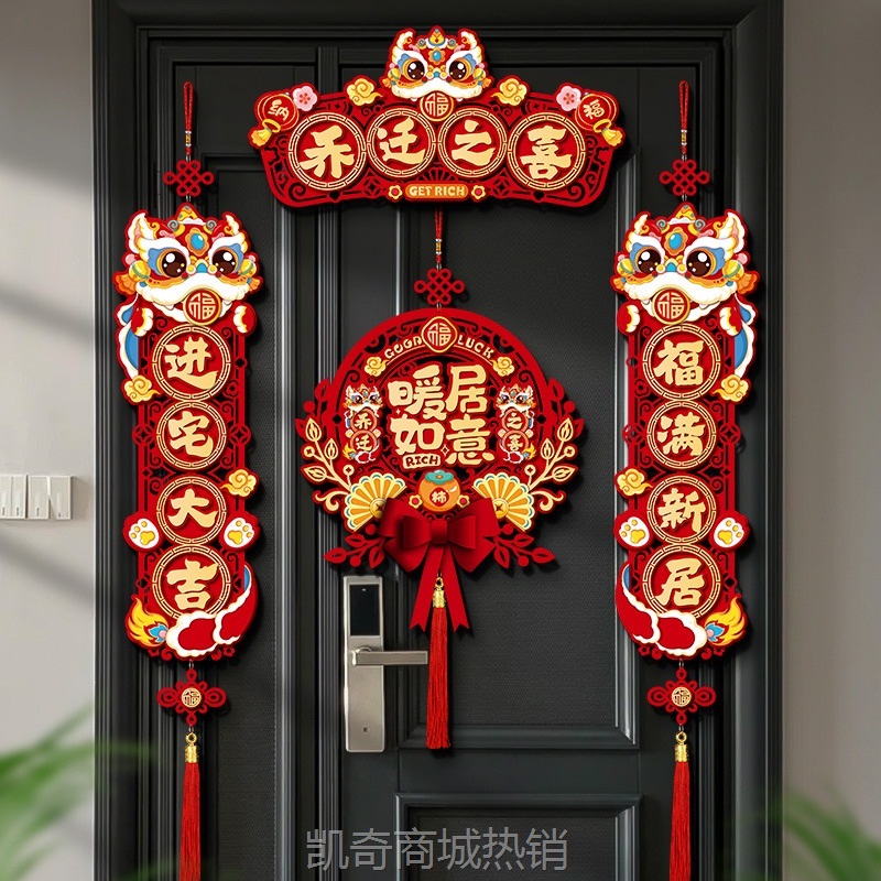 磁吸乔迁之喜装饰新居对联入宅礼物全套搬家入户门布置仪式用品