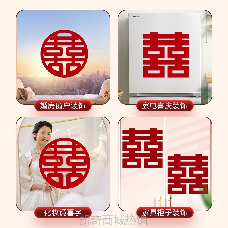 婚房布置喜字贴新房卧室房间衣柜梳妆台婚礼囍字贴纸装饰结婚用品