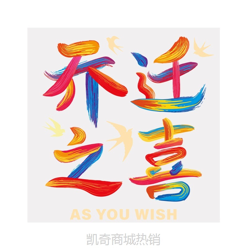 乔迁之喜装饰窗花玻璃门窗静电贴纸新居布置搬家入宅礼物仪式用品