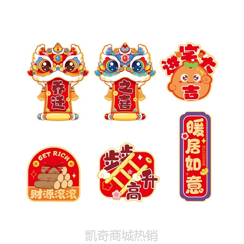 乔迁之喜装饰磁吸卡通冰箱贴创意喜庆新居搬新家入伙布置仪式用品