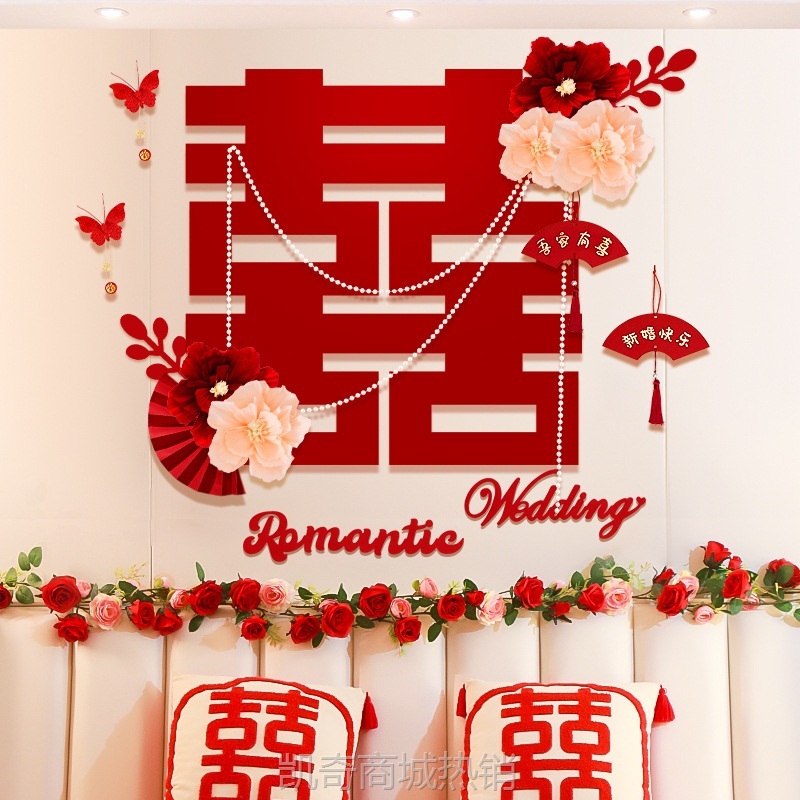 超大喜字贴婚房布置套装结婚专用男方女方新房卧室婚礼背景墙装饰
