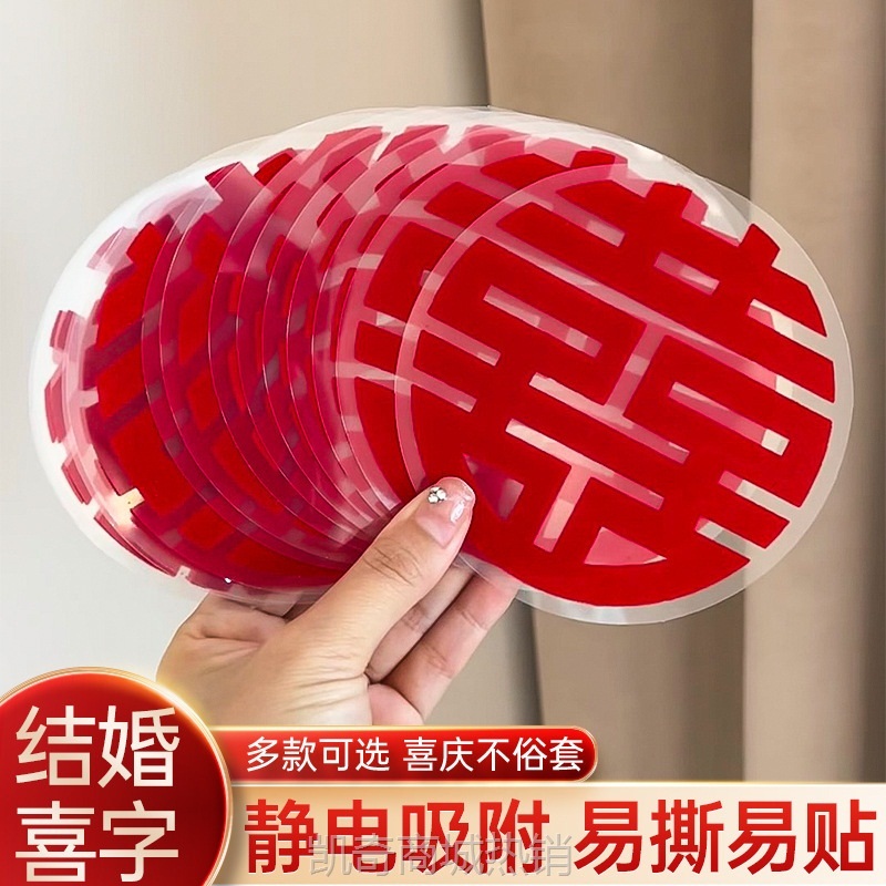 婚房装饰植绒静电喜字布置贴纸水粘玻璃门窗家具楼梯结婚用品大全