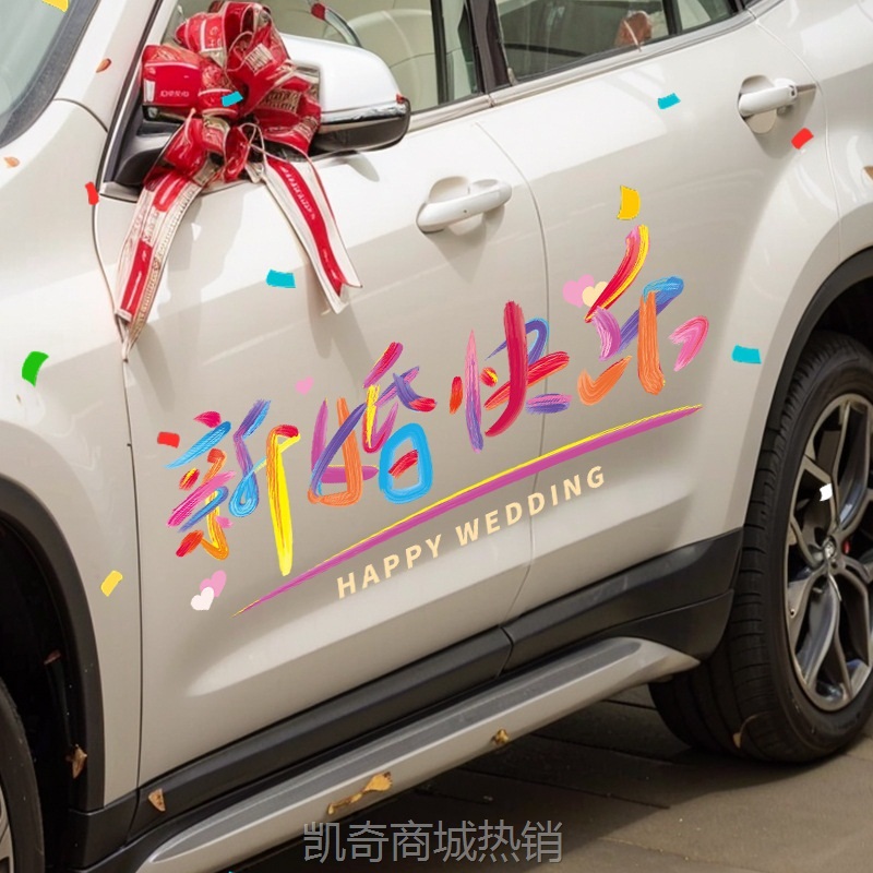 结婚婚车喜字静电贴布置订婚礼接迎亲车队车窗玻璃贴纸新婚房装饰