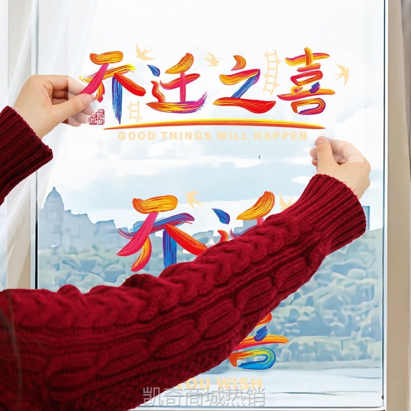 乔迁之喜装饰窗花玻璃门窗静电贴纸新居布置搬家入宅礼物仪式用品