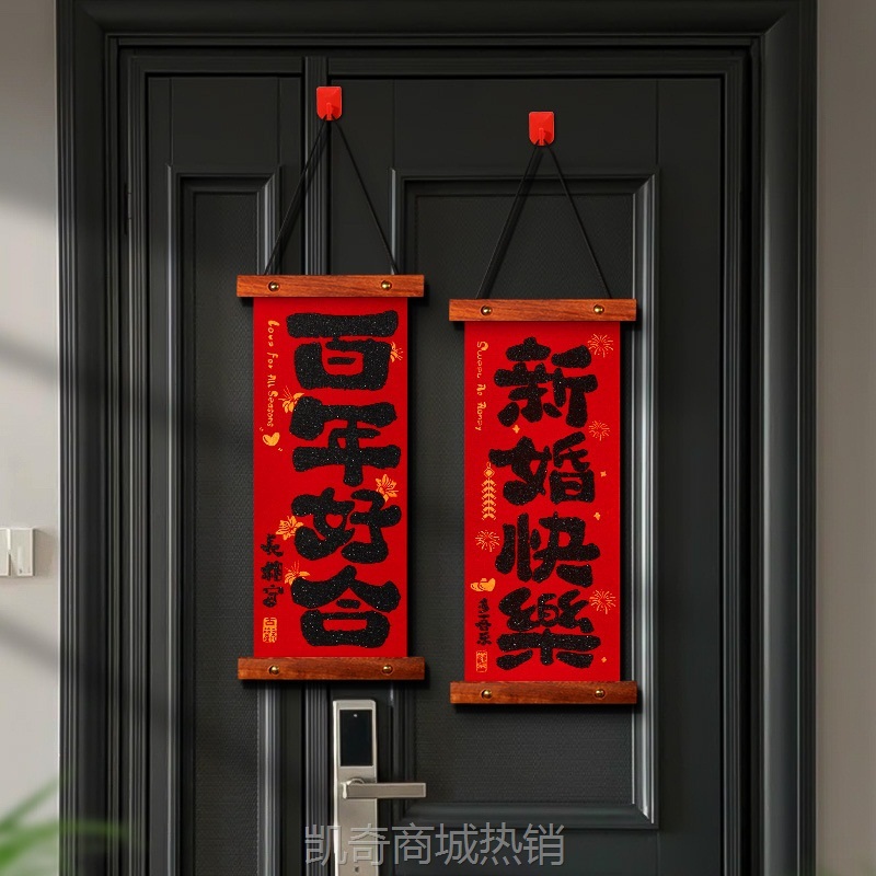 结婚喜字挂件装饰女方婚房布置套装小对联房门挂饰备婚庆用品大全