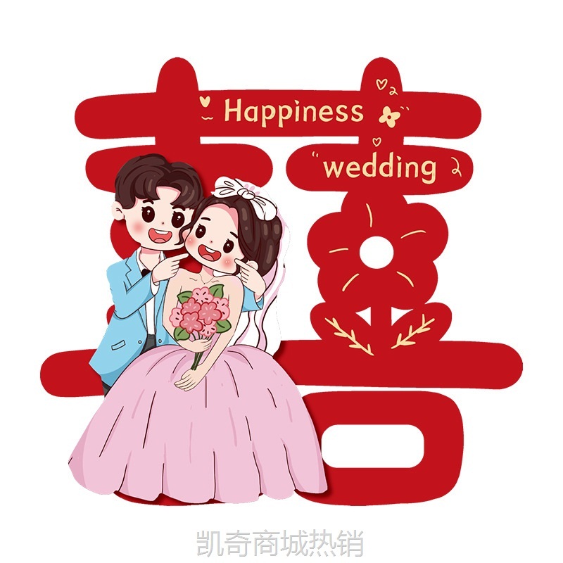 结婚礼喜字贴婚房囍字窗花装饰布置房门卧室大门贴纸婚庆用品大全