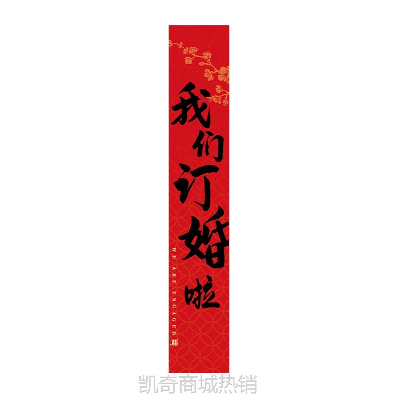 订婚条幅装饰书法挂布结婚房布置套装订婚宴背景墙仪式感婚礼拉花