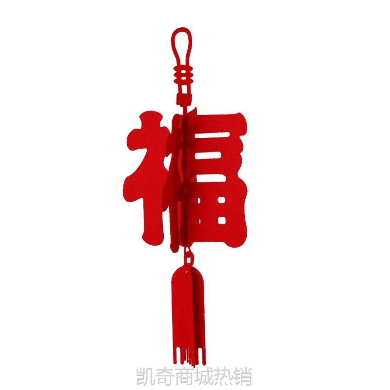 乔迁之喜装饰喜庆挂件入宅福字大吉搬家仪式用品绿植装饰盆栽挂件