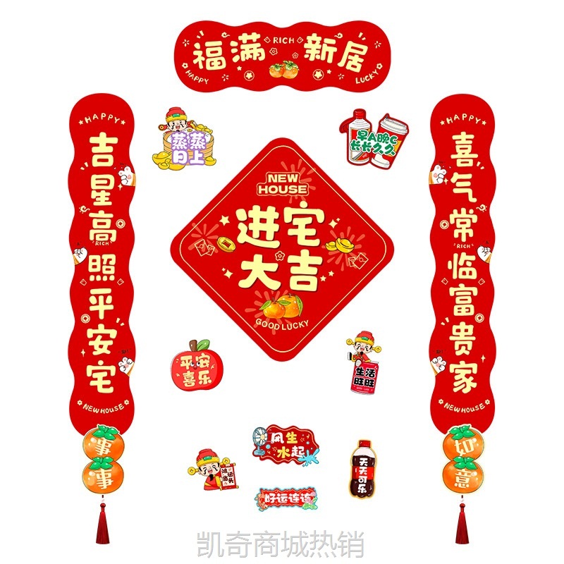 乔迁之喜磁吸对联装饰新居新房搬新家进宅入户门布置礼物仪式用品