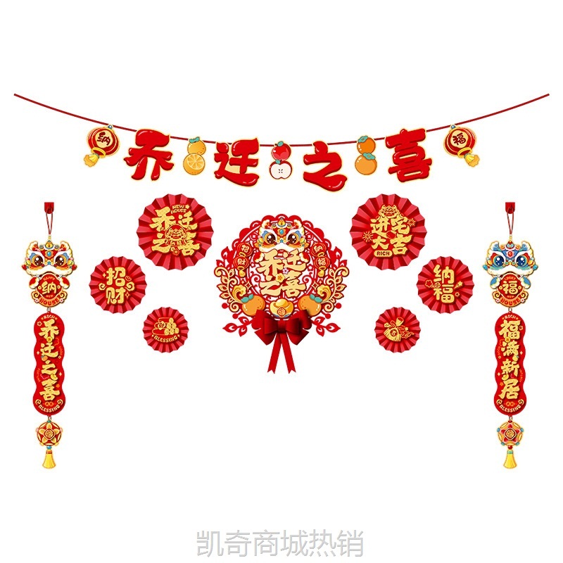 乔迁之喜装饰客厅电视背景墙挂件新居布置对联进搬家入宅仪式用品