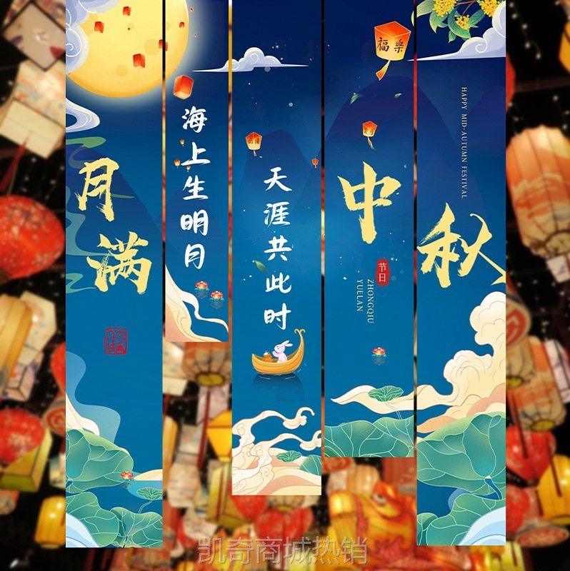 中秋节氛围装饰品挂布商场门店铺背景墙夜市摆摊活动拍照道具挂布