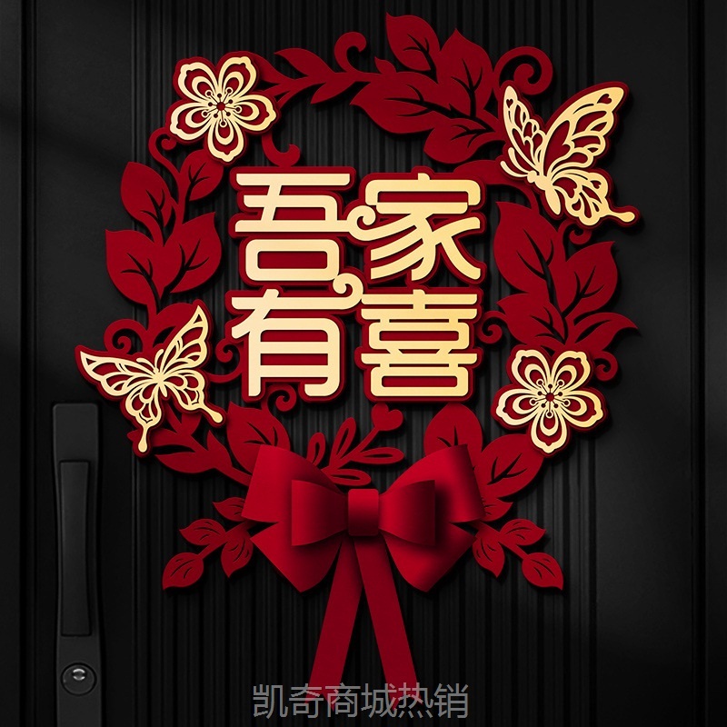 结婚专用喜字贴卧室门贴窗花婚房装饰墙贴纸大门囍字婚礼布置套装