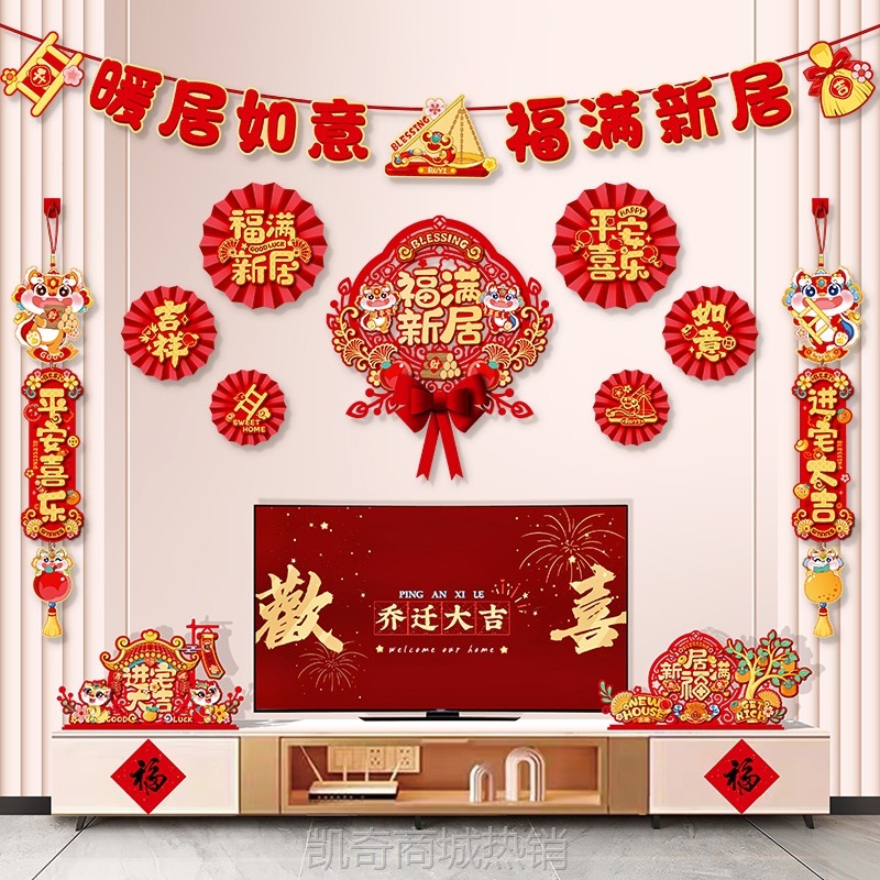 乔迁之喜装饰客厅电视背景墙挂件新居布置对联进搬家入宅仪式用品