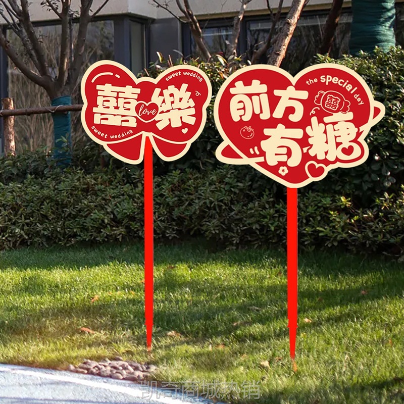 结婚路引kt板指示牌小区农村庭院子布置装饰用品婚礼走道引导指路