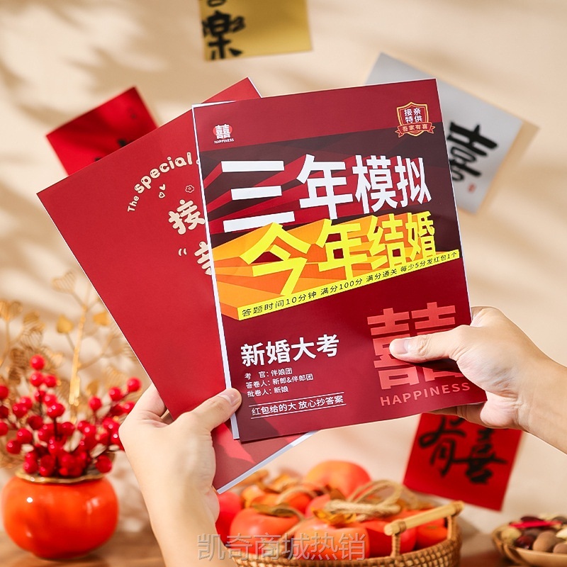 结婚接亲考卷婚礼迎亲堵门拦门创意小游戏答卷新郎整蛊考试卷道具