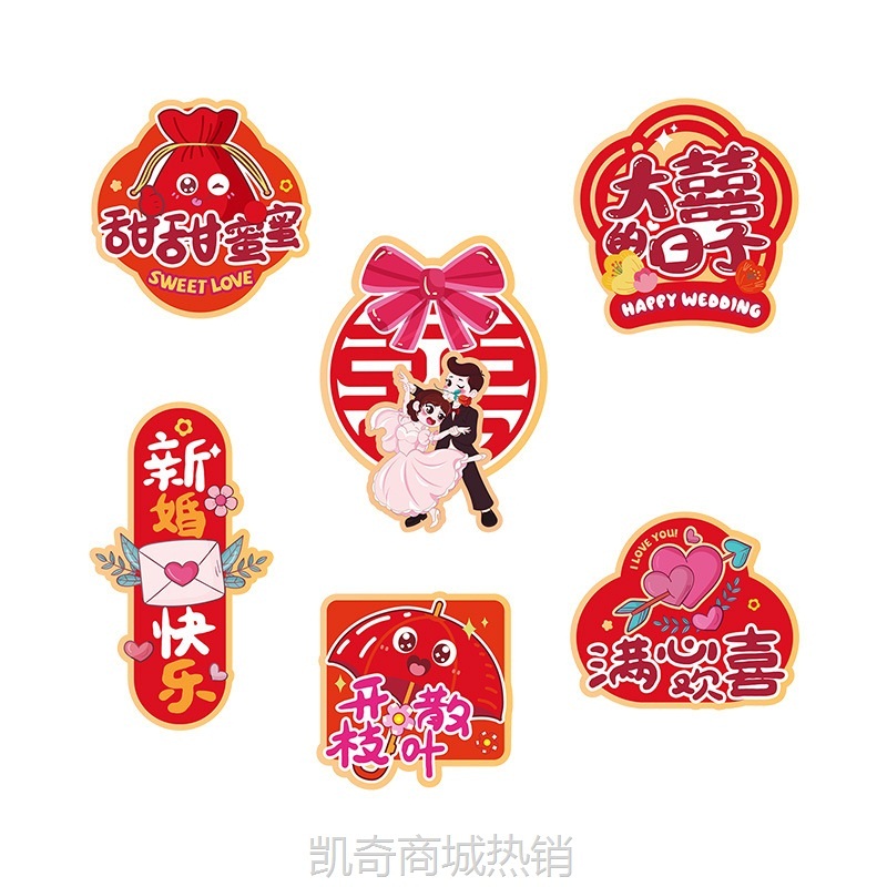 喜字冰箱贴结婚用品大全婚房布置创意磁吸贴磁力贴纸装饰备婚物品