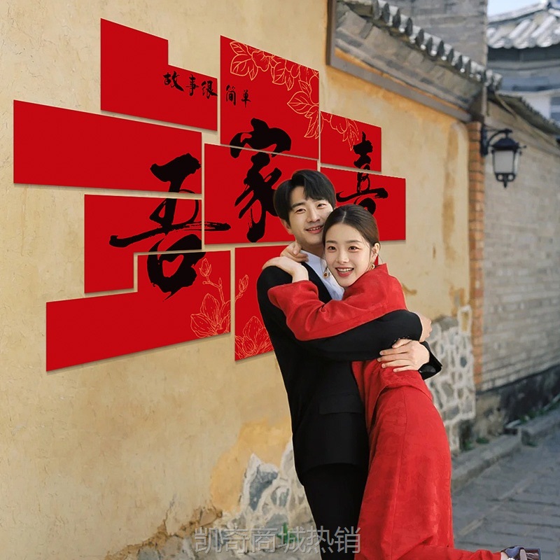 结婚喜字KT板婚房布置背景立体墙贴订婚礼新娘晨袍套装饰拍照道具
