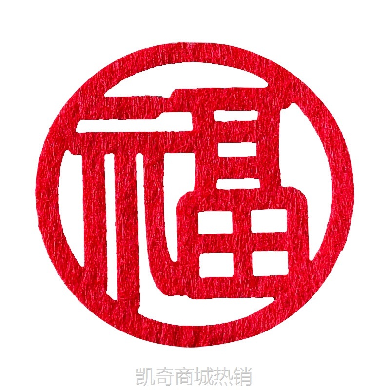 乔迁之喜装饰手抛迷你小福字贴纸2025新居搬家入宅仪式新年用品