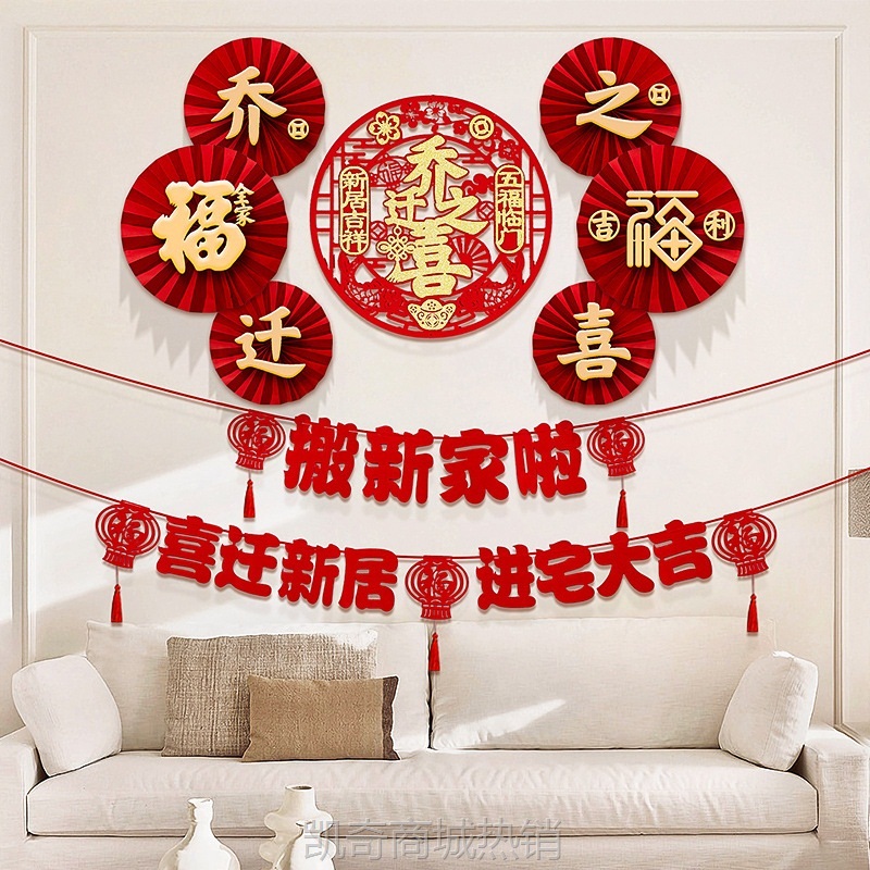 乔迁之喜客厅背景装饰挂件新居布置新房搬家入宅入伙仪式用品批发