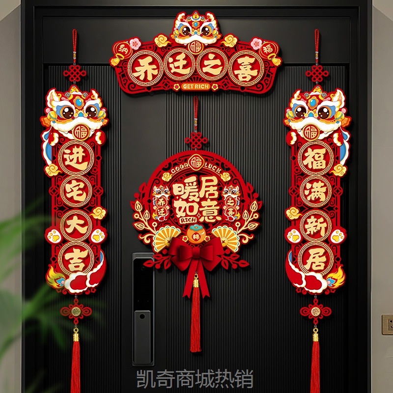 磁吸乔迁之喜装饰新居对联入宅礼物全套搬家入户门布置仪式用品