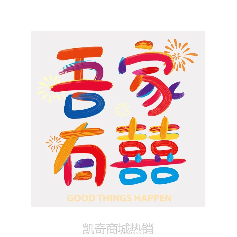 结婚彩虹喜字静电贴纸婚房布置衣柜窗户窗花玻璃装饰结婚用品大全