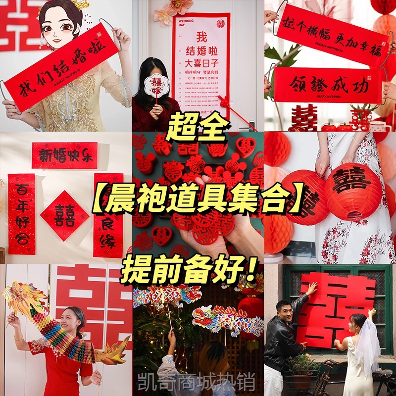 结婚晨袍拍照道具婚礼接亲创意婚房布置伴娘团堵门喜字小对联装饰